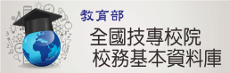 教育部全國技專校院校務基本資料庫