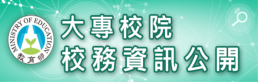 教育部大專校院校務資訊公開平臺資訊網