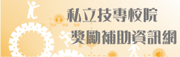 教育部私立技專校院獎勵補助資訊網